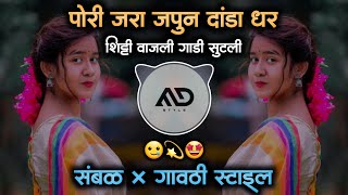 shitti vajli Gadi Sutli | Pori jra japun danda Dhar | Marathi Dj Song Sambal  mix MD STYLE