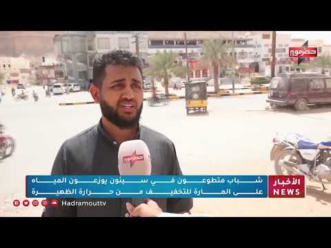 شباب حضرموت يخففون معاناة الحرارة بمبادرة تطوعية