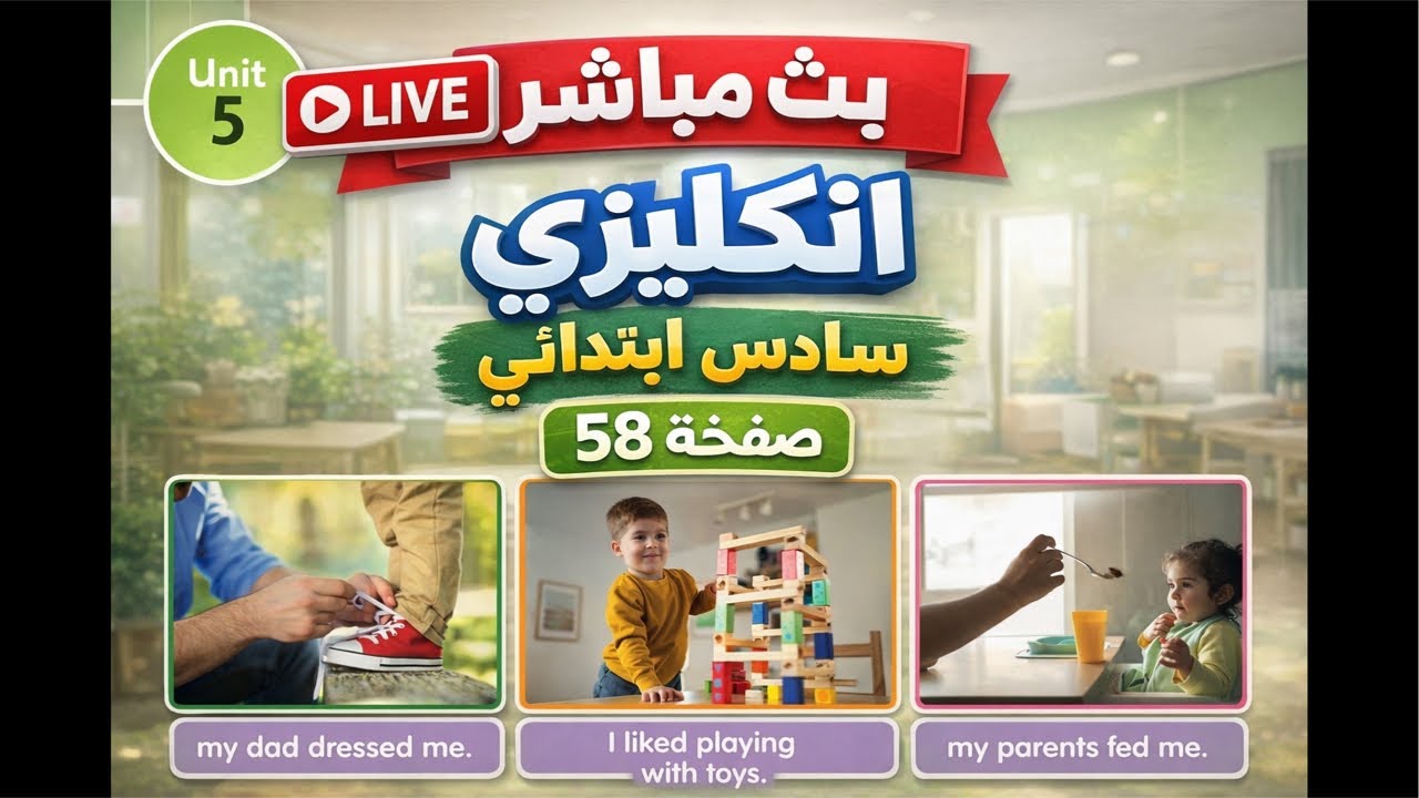 بث مباشر: انكليزي سادس ابتدائي 2026 | يونت 5 درس 1 ص 58 (شرح الماضي والحاضر والمستقبل)