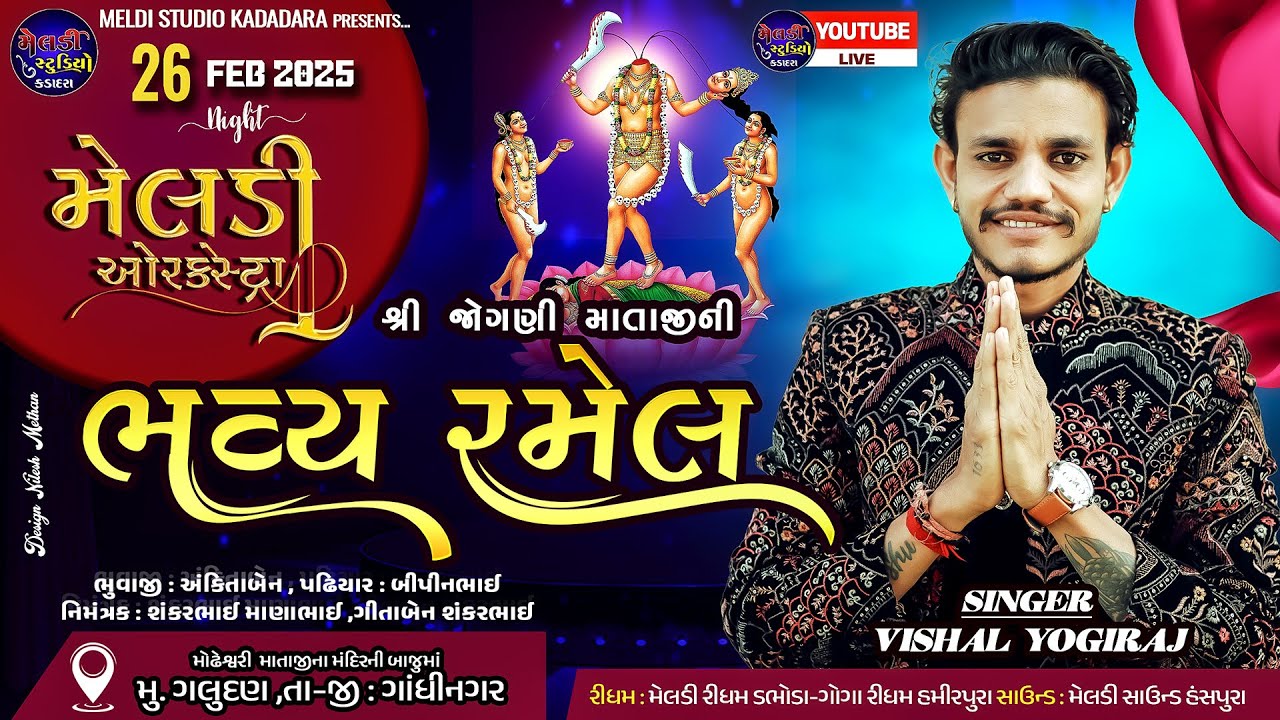 🔴 VISHAL YOGIRAJ II Liludo Mandvo II Galudan Gam ll#vishalyogiraj #live #ramel  @MeldiStudioKadadara