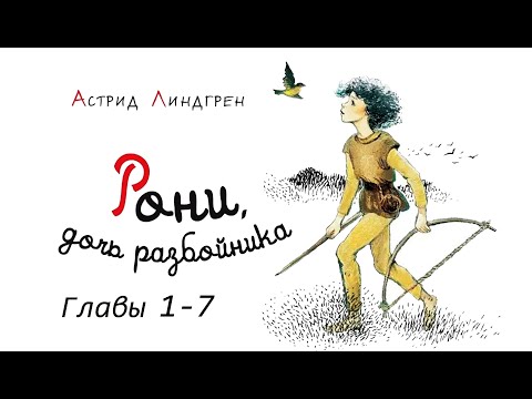 Астрид Линдгрен. Рони, дочь разбойника. Аудиосказка. Главы1-7