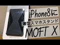 moft x スマホスタンド iPhone8 に付けてみる