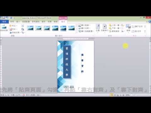 【啟芳軟體教學影片】Word 2010 備審資料製作～一、封面設計