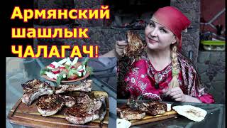 Вкуснее не бывает! Армянский шашлык! ЧАЛАГАЧ .