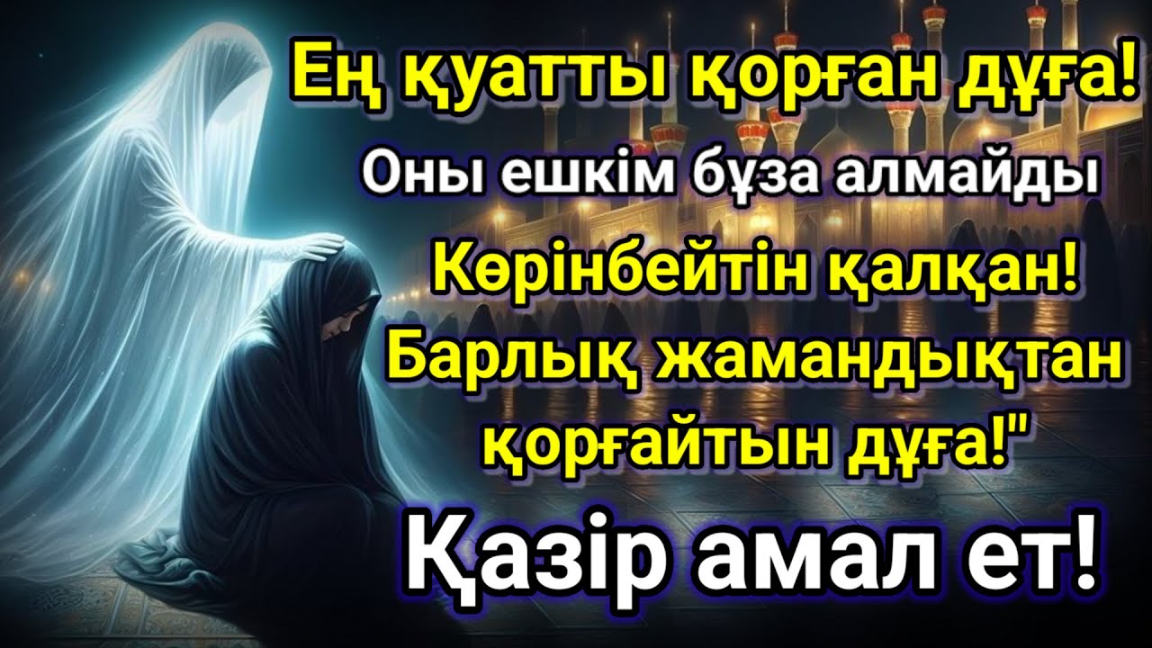 ЖАНДЫ ҚҰТҚАРАТЫН КҮШТІ ДҰҒА | ДҮНИЕ МЕН АҚИРЕТТІҢ ҚОРҒАНЫСЫ