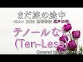合唱/Nコン2026「まだ旅の途中」/混声四部/テノールなし(Ten-Less)-フル歌詞付き- パート練習用 Covered by Singer micah