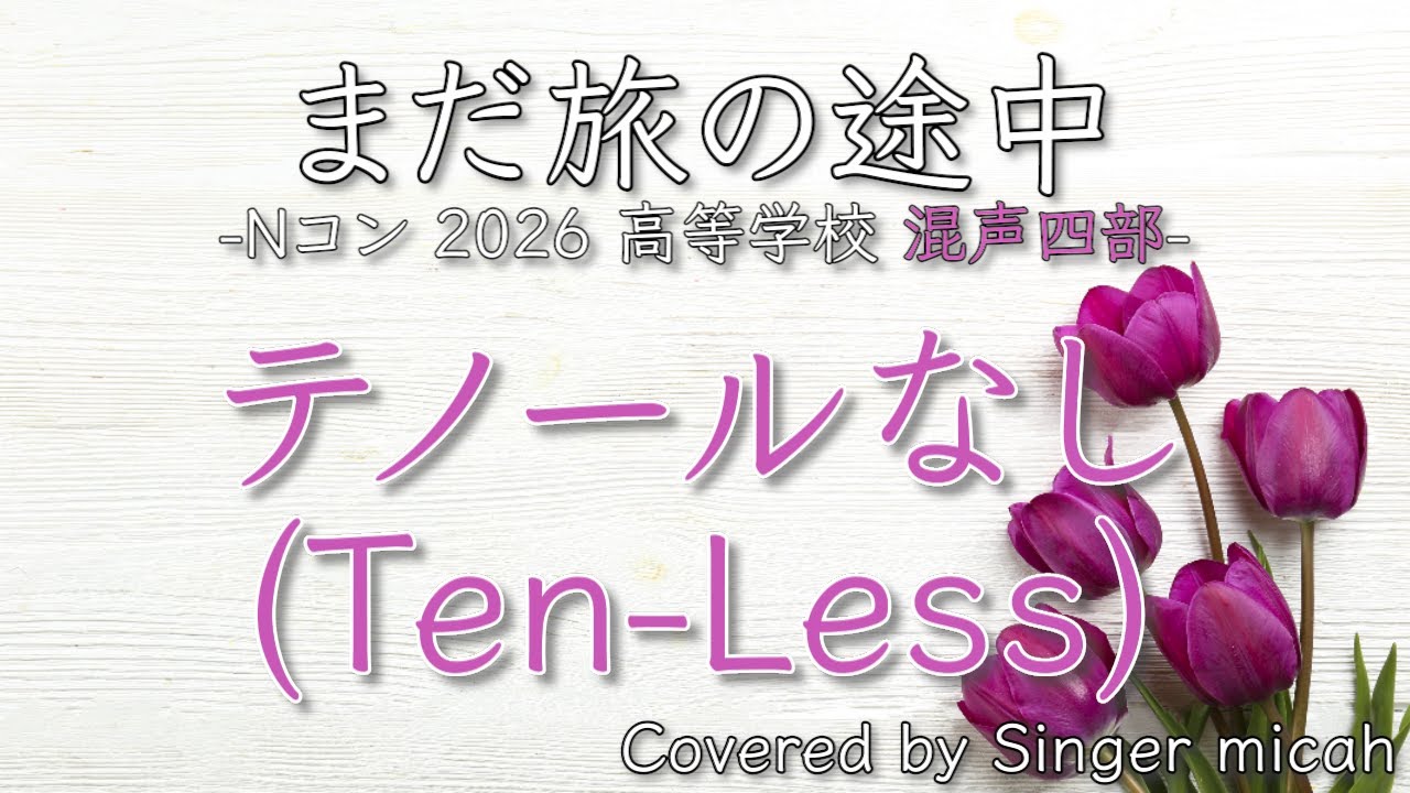 合唱/Nコン2026「まだ旅の途中」/混声四部/テノールなし(Ten-Less)-フル歌詞付き- パート練習用 Covered by Singer micah