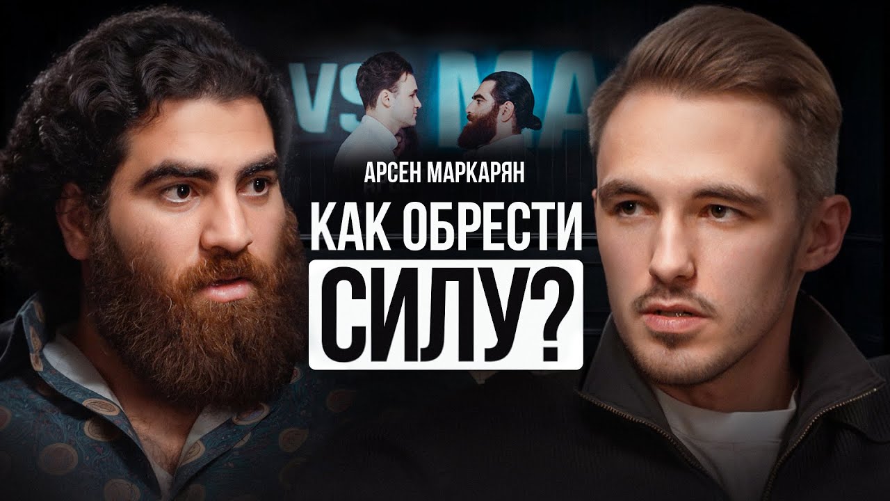 Арсен Маркарян — «не забывайте, что Я ПЕРВЫЙ!»