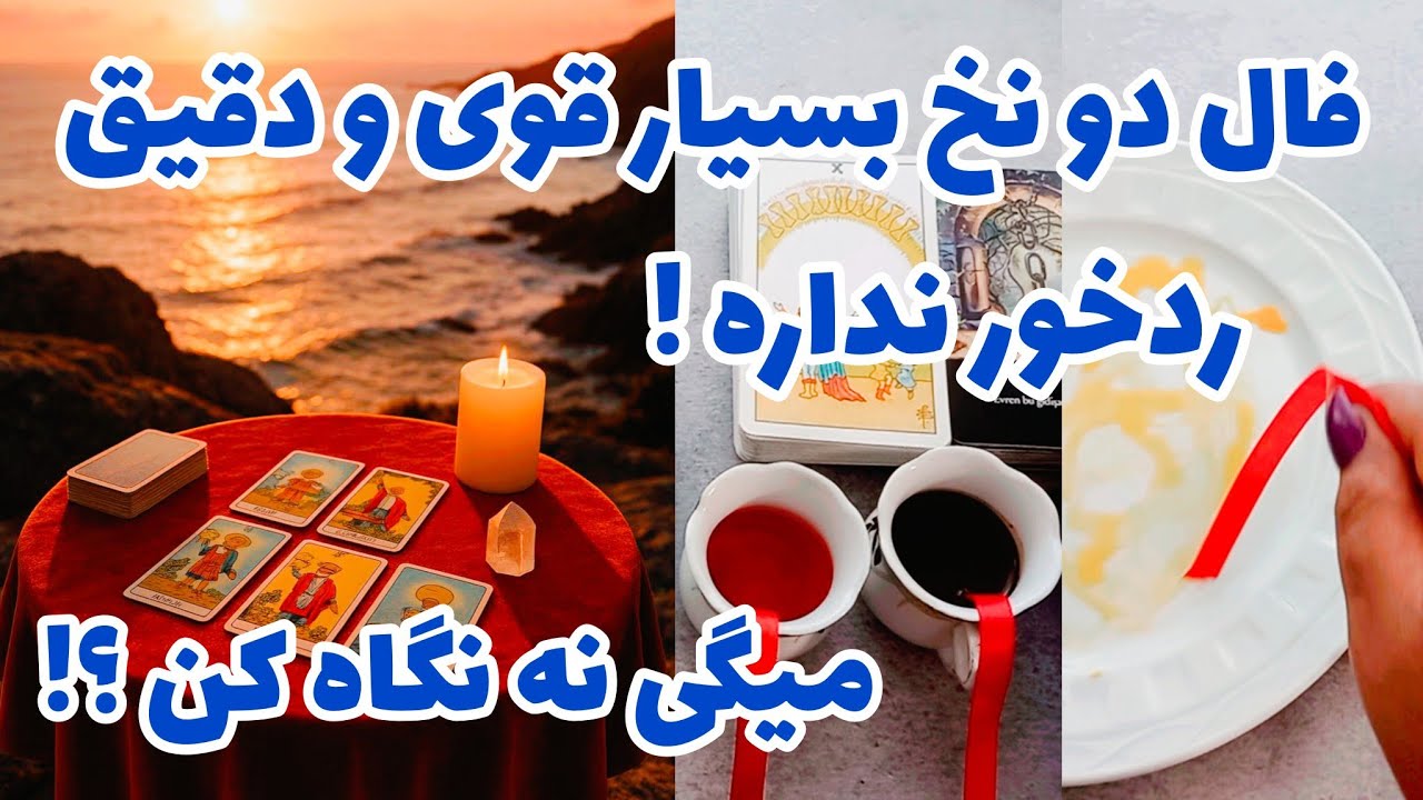فال تاروت آدم و حوا - فال دو نخ بسیار قوی و دقیق رد خور نداره؟ میگی نه نگاه کن؟❤️🔑❤️