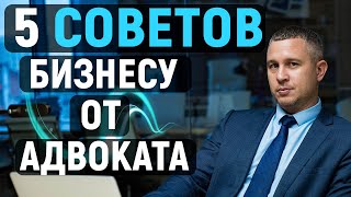 5 советов от адвоката для успешного создания и ведения бизнеса