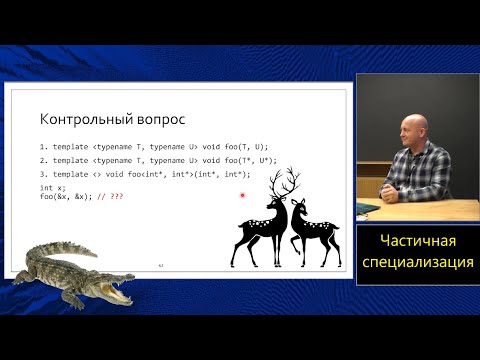 Магистерский курс C++ (МФТИ, 2022-2023). Лекция 3. Шаблоны классов и частичная специализация.