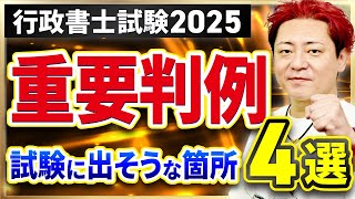 【行政書士試験】2025ヤマ当てフェス後夜祭〜注目判例4選を緊急追加！