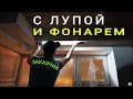 Строительный "ЭКСПЕРТ" с ЛУПОЙ И ФОНАРЕМ | Следственный эксперимент | Ремонт квартир в ЖК АРТ