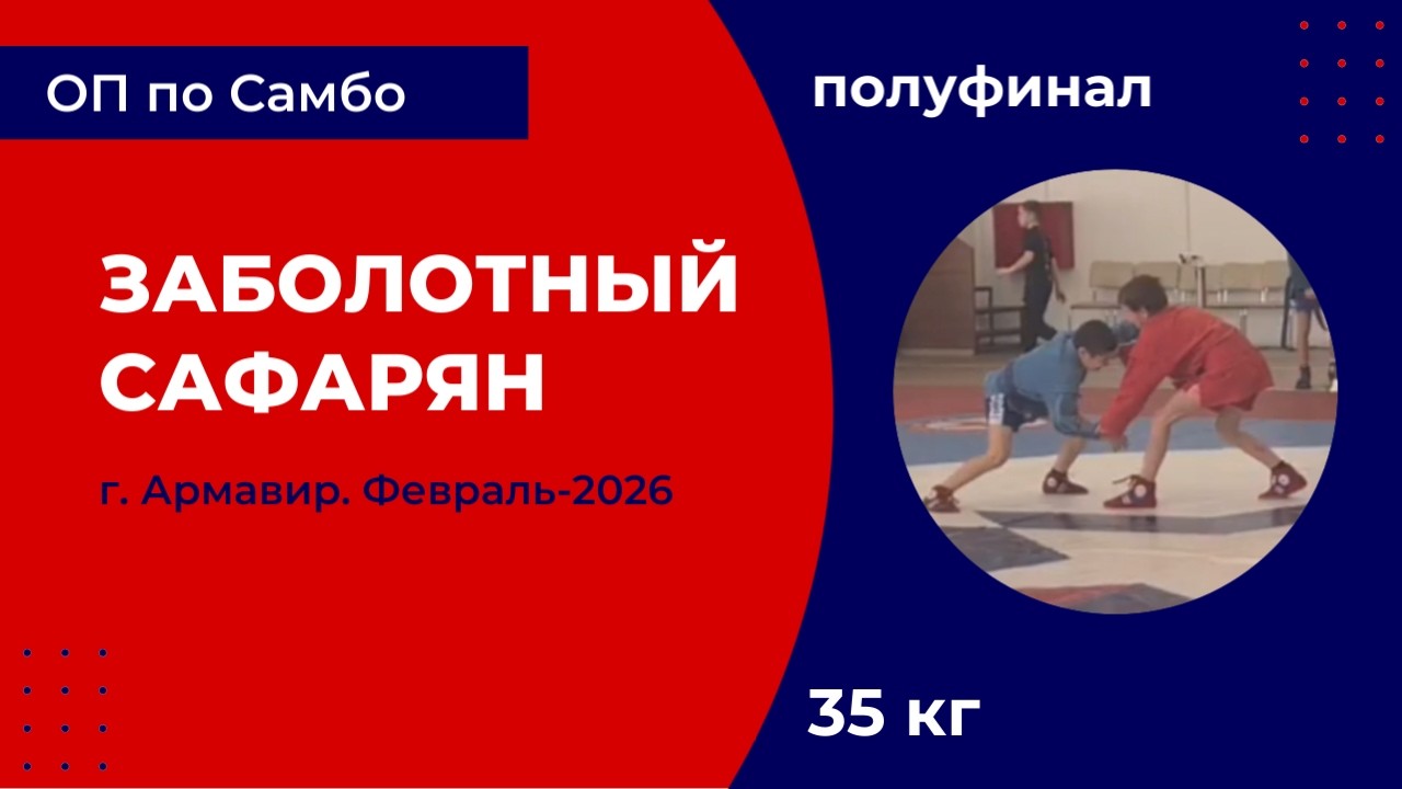 3. Заболотный - Сафарян [Февраль 2026]