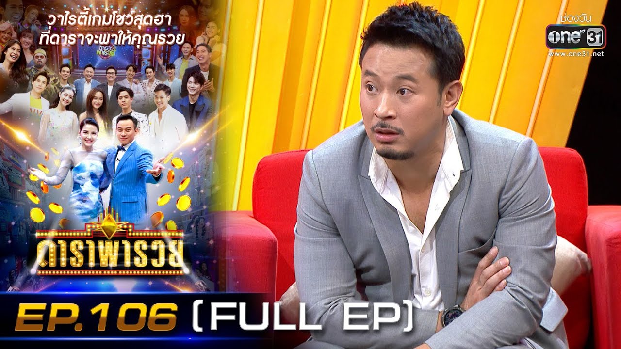 ดาราพารวย (ชมพู่ - มิค - ตั๊ก - นุ้ย) | EP.106 (FULL EP) | 19 มิ.ย. 65 | one31