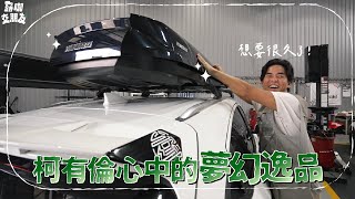 【露咖交朋友】EP1｜精華｜車有這"箱"