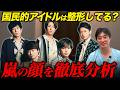 【嵐顔分析】美容外科医が5人の顔を分析した結果...国民的アイドルが背負った26年の激務による代償とは?