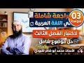 03متوسط مراجعة لاختبار الفصل الثالث في اللغة العربية