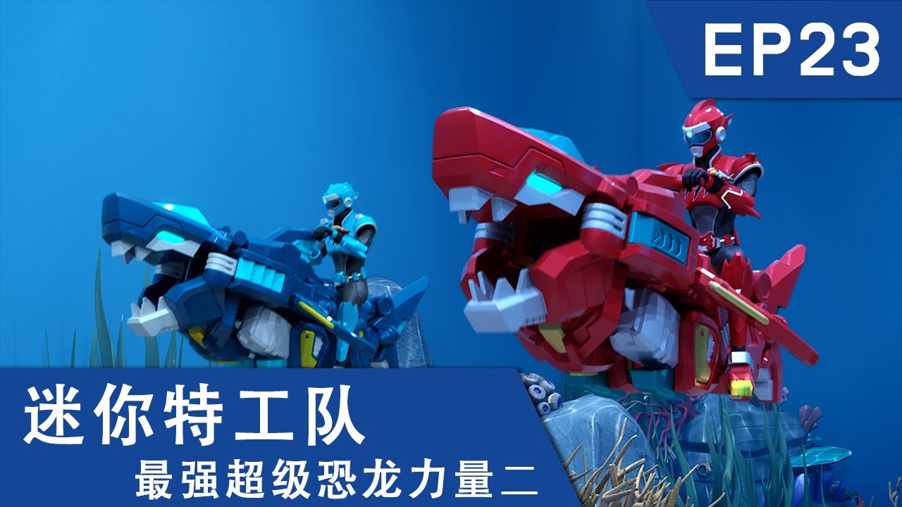 [迷你特工队超级恐龙力量二] 第二十三集: 超变怒鲨机甲 出动！ 縮圖