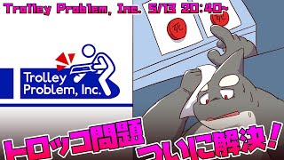 【Trolley Problem, Inc.】 2つマルをつけて ちょっぴりオトナさ【トロッコ問題株式会社】