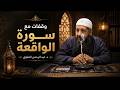 سورة شيبت شعر النبي وقفات مع سورة الواقعة د عبد الرحمن الصاوي 