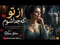 از تو که جدا شوم آهنگ محلی بی نهایت زیبا Sad Afghan Song 2026 Nawa Voice 
