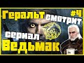 Геральт смотрит сериал Ведьмак от Netflix. Реакция #4