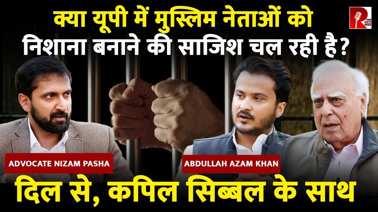 क्या यूपी में मुस्लिम नेताओं को निशाना बनाने की साजिश चल रही है #DilsewithKapilSibal