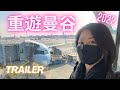 【Trailer】🇹🇭重遊Bangkok 2022