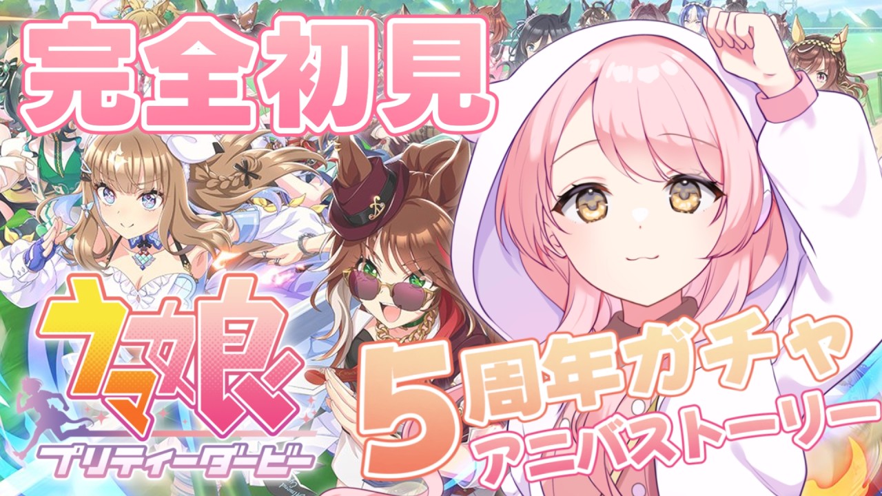 🥕【 ウマ娘 】完全初見🔰︙初めてのウマ娘！5周年ガチャひいてアニバストーリーみる会︙【 Vtuber/玉白るる 】