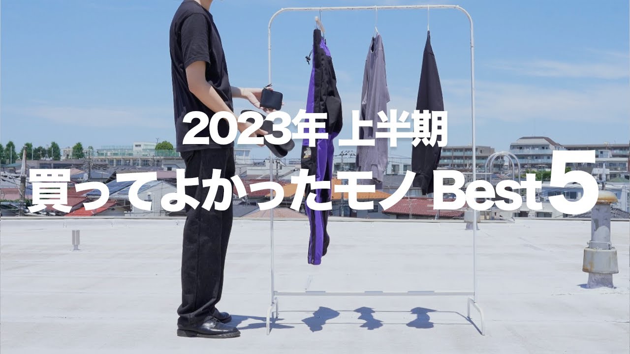 First Half of 2023] Summer Must-Buys I Don't Really Want to Tell