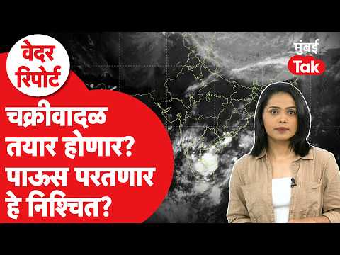 Maharashtra Weather Report | राज्यात मान्सून परतणार का? हवामान खात्याचा नवा अंदाज काय? | Rain | IMD