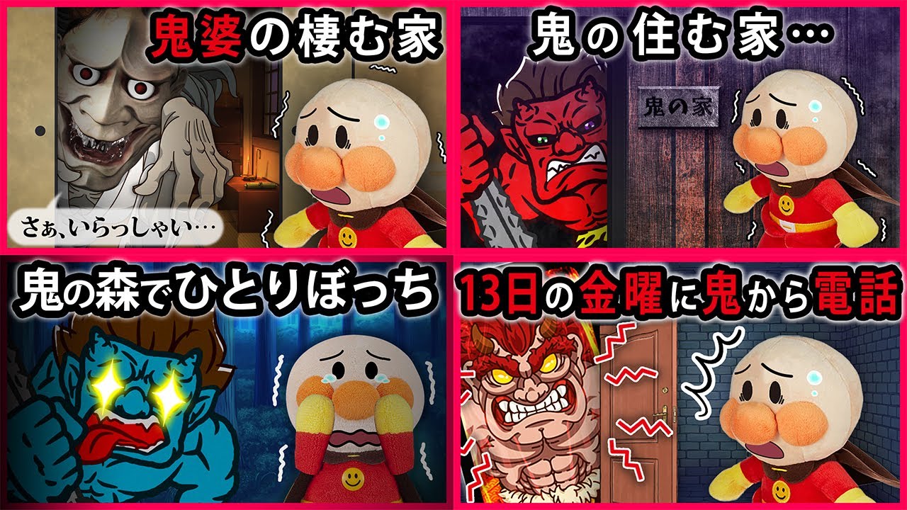 鬼シリーズ アンパンマンに鬼から電話が さらに森でひとりぼっちになって鬼が住む家に迷い込んじゃった 寸劇 まとめ Anpanman Youtube