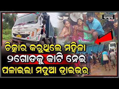ଖଲ୍ଲିକୋଟରେ ମଦୁଆ ଡ୍ରାଇଭରର ଆତଙ୍କ... ହାଇୱା ଚଢ଼ିଯିବାରୁ ମହିଳାଙ୍କ ଦୁଇ ଗୋଡ଼ କଟିଗଲା...
