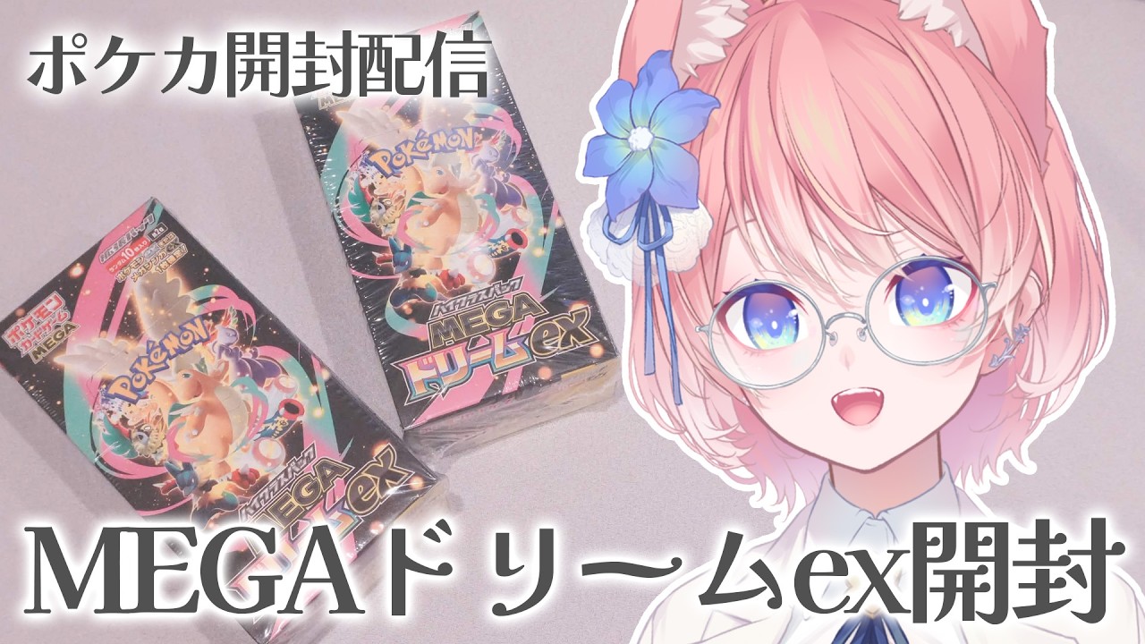 【 ポケカ開封 】手カメラ配信！MEGAドリームex ×2開封配信！【 陽月るるふ / VTuber  】