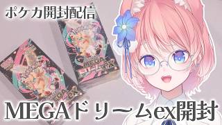 ポケカ開封 】手カメラ配信！MEGAドリームex ×2開封配信！【 陽月るる
