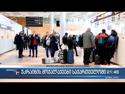 ქრონიკა 21:00 საათზე - 12 მარტი, 2022 წელი