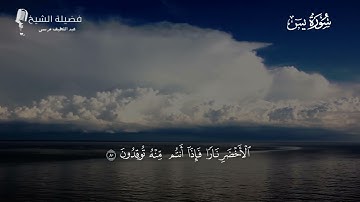ما تيسر من سورة يس - فضيلة الشيخ عبد اللطيف مرسى
