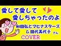 愛して愛して愛しちゃったのよ(和田弘とマヒナスターズ&田代美代子) cover 歌ってみた 男女パート歌詞付 キー+1