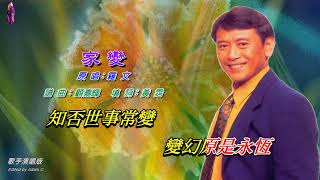 家變   羅文〈歌手演唱版〉