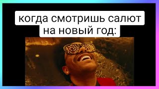 тик ток новый год