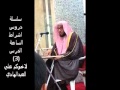 سلسلة دروس اشراط الساعة الدرس 3