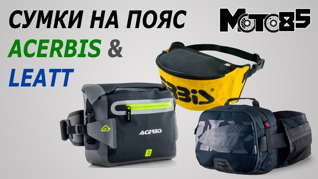 Три сумки на пояс: Acerbis Funny, No Water и Leatt Core 2.0 Tool.