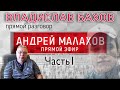 Влад Бахов. Прямой эфир Малахова от 19.01.2021 г. Часть 1