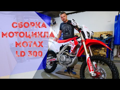 БЛОГ ПРО МОТОЦИКЛЫ. Сборка Кроссового Мотоцикла Motax LD 300 с водяным охлаждением. МОТАКС