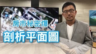 房市秘密爆-平面圖怎麼看？這裡有簡易教學喔！