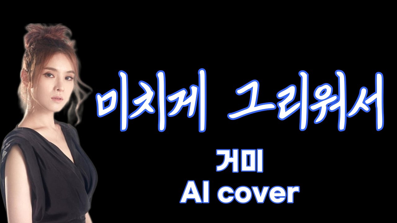거미 - 미치게 그리워서 (황가람) | AI 커버 | Female cover | 가사 Lyrics