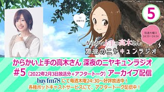 bayfm「『からかい上手の高木さん』深夜のニヤキュンラジオ」#5 (2022年2月3日放送分＋アフタートーク)アーカイブ配信