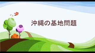 2022年5月22日　沖縄の基地問題