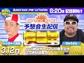 【3月12日】BTS勝山オープン28周年記念 近況絶好調軍団~あしやんTVレース予想生配信!~